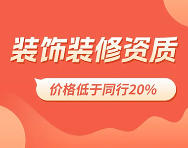 西安装饰装修二级资质转让