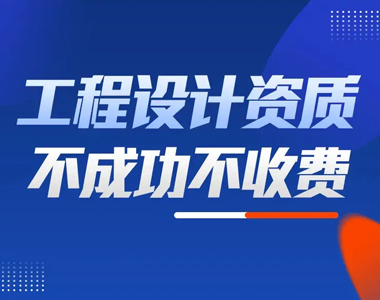 陕西工程设计资质代办