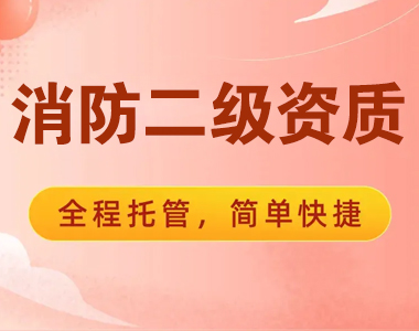 西安消防二级资质代办