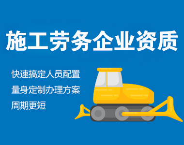 西安劳务资质转让代办