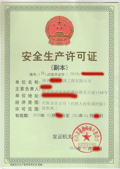 西安安全生产许可证延期