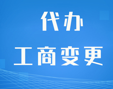 西安代办工商变更