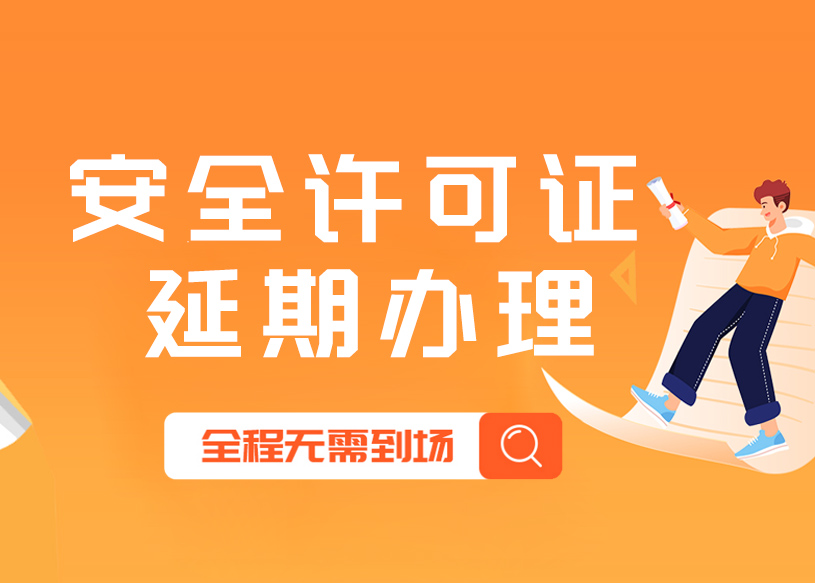 陕西安全许可证延期办理