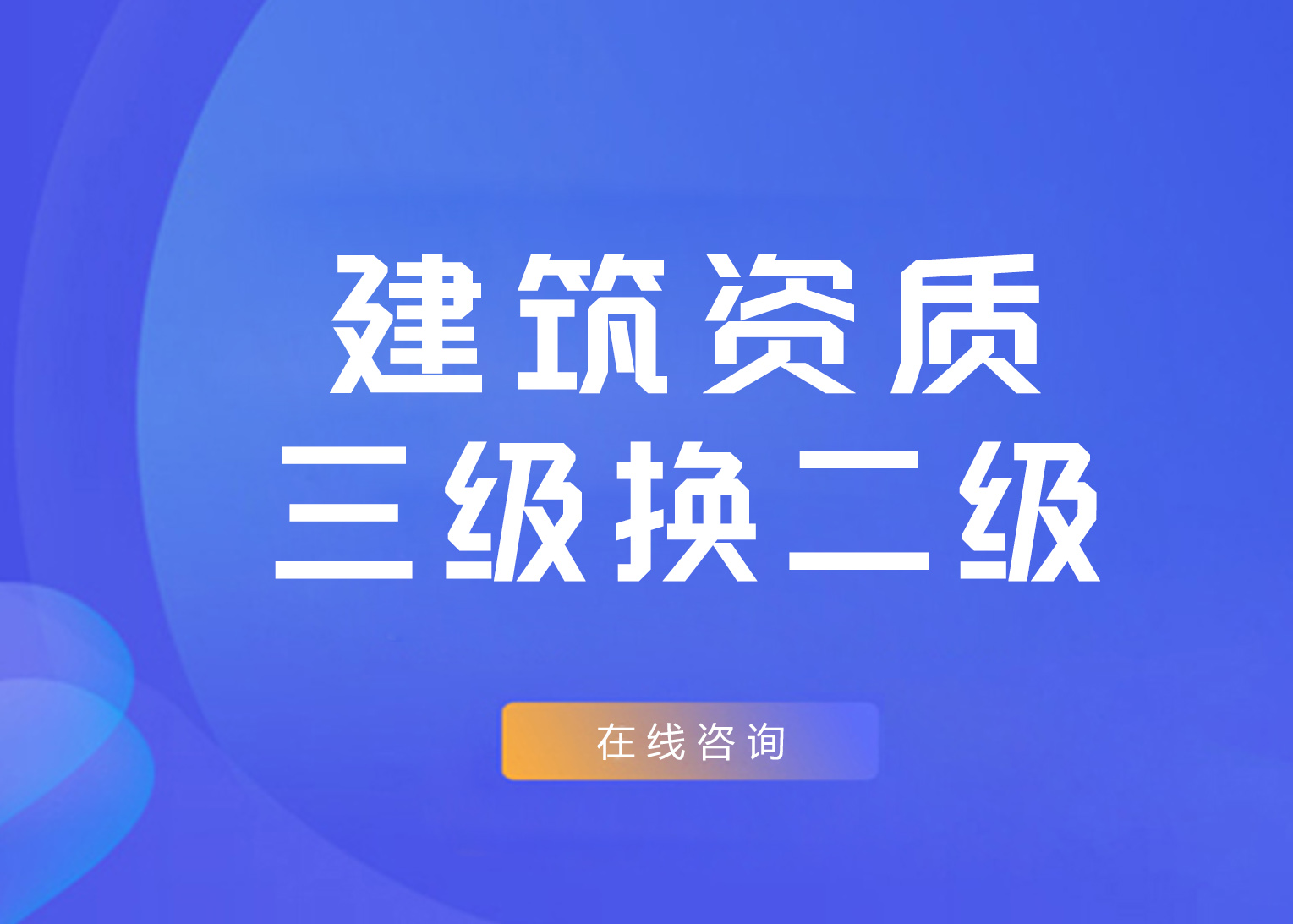 西安建筑资质三换二代办